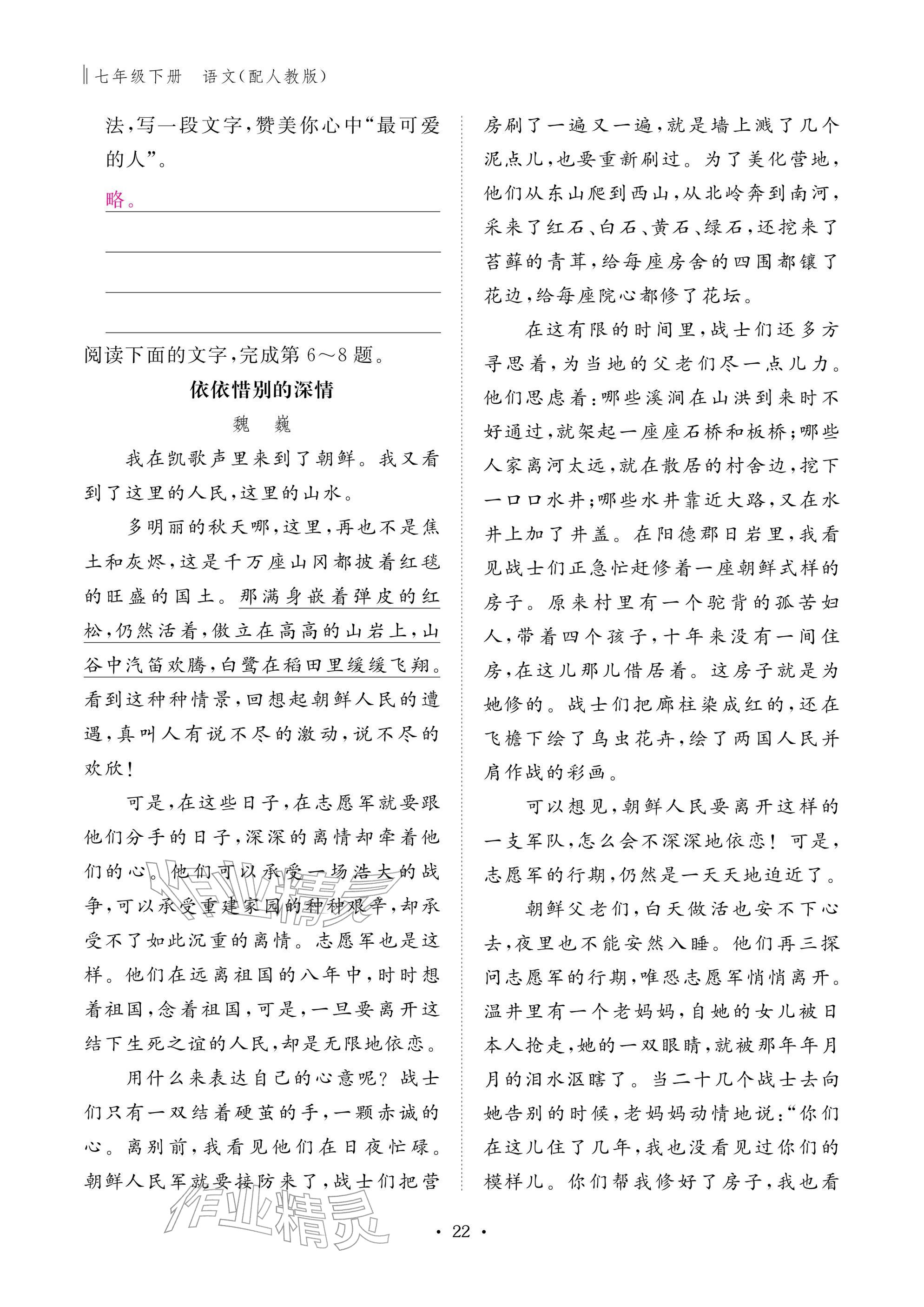 2026年作业本江西教育出版社七年级语文下册人教版&nbsp;参考答案第22页