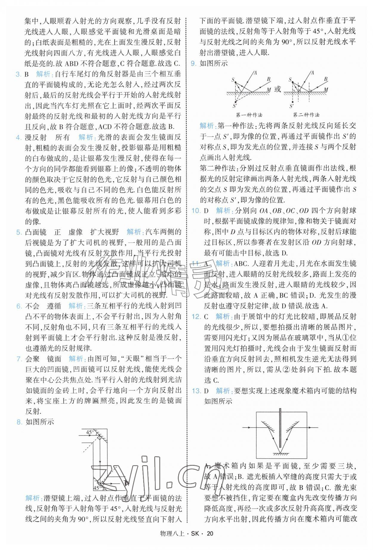 2026年学霸题中题八年级物理上册苏科版&nbsp;第20页