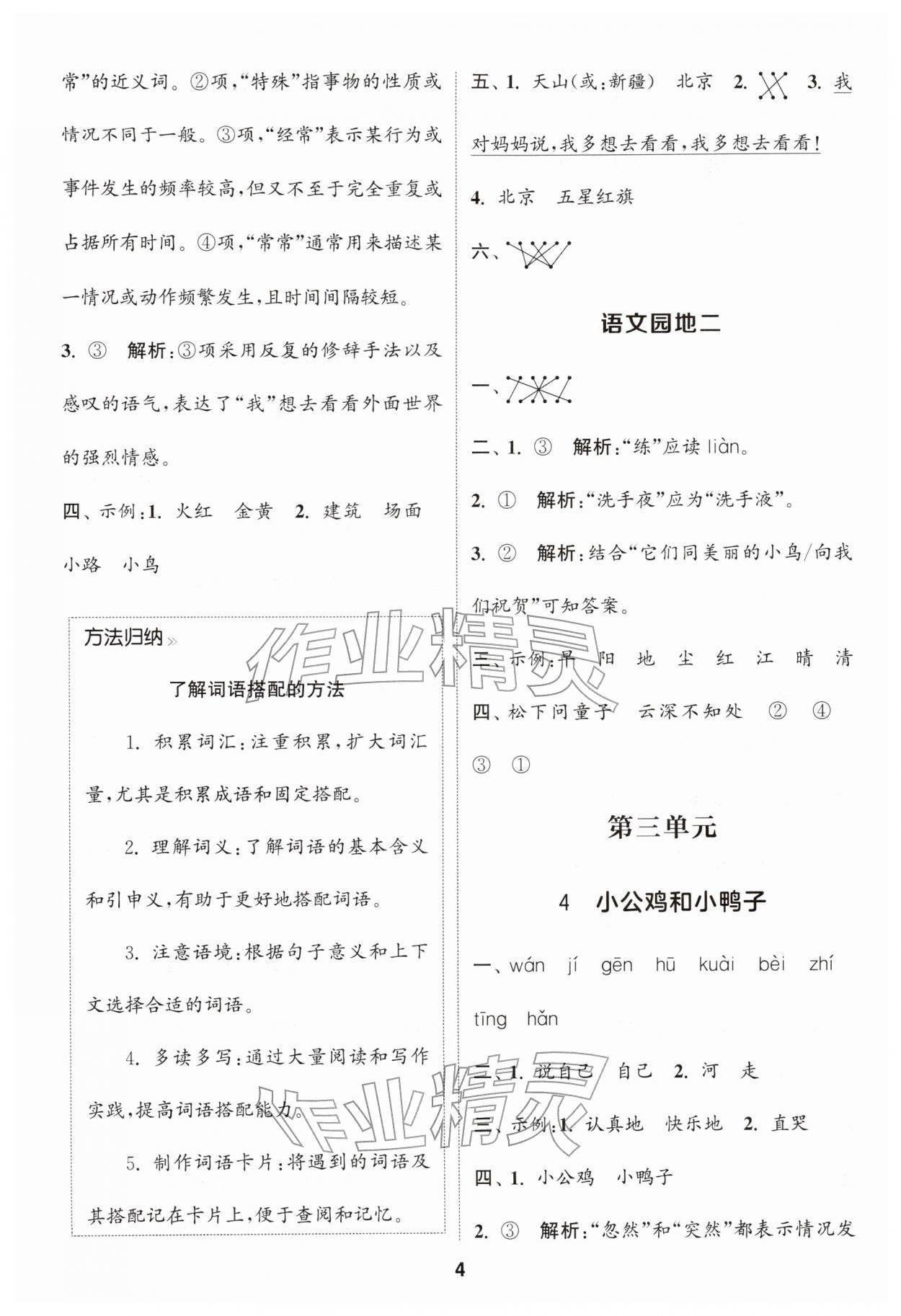 2026年通城学典课时作业本一年级语文下册人教版浙江专版&nbsp;参考答案第4页