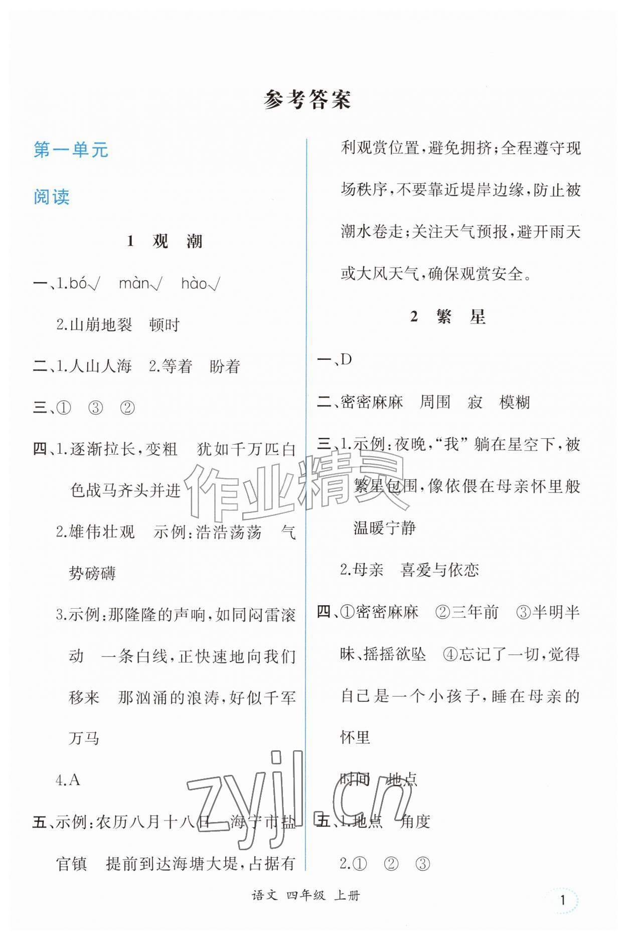 2026年人教金学典同步解析与测评四年级语文上册人教版重庆专版&nbsp;第1页