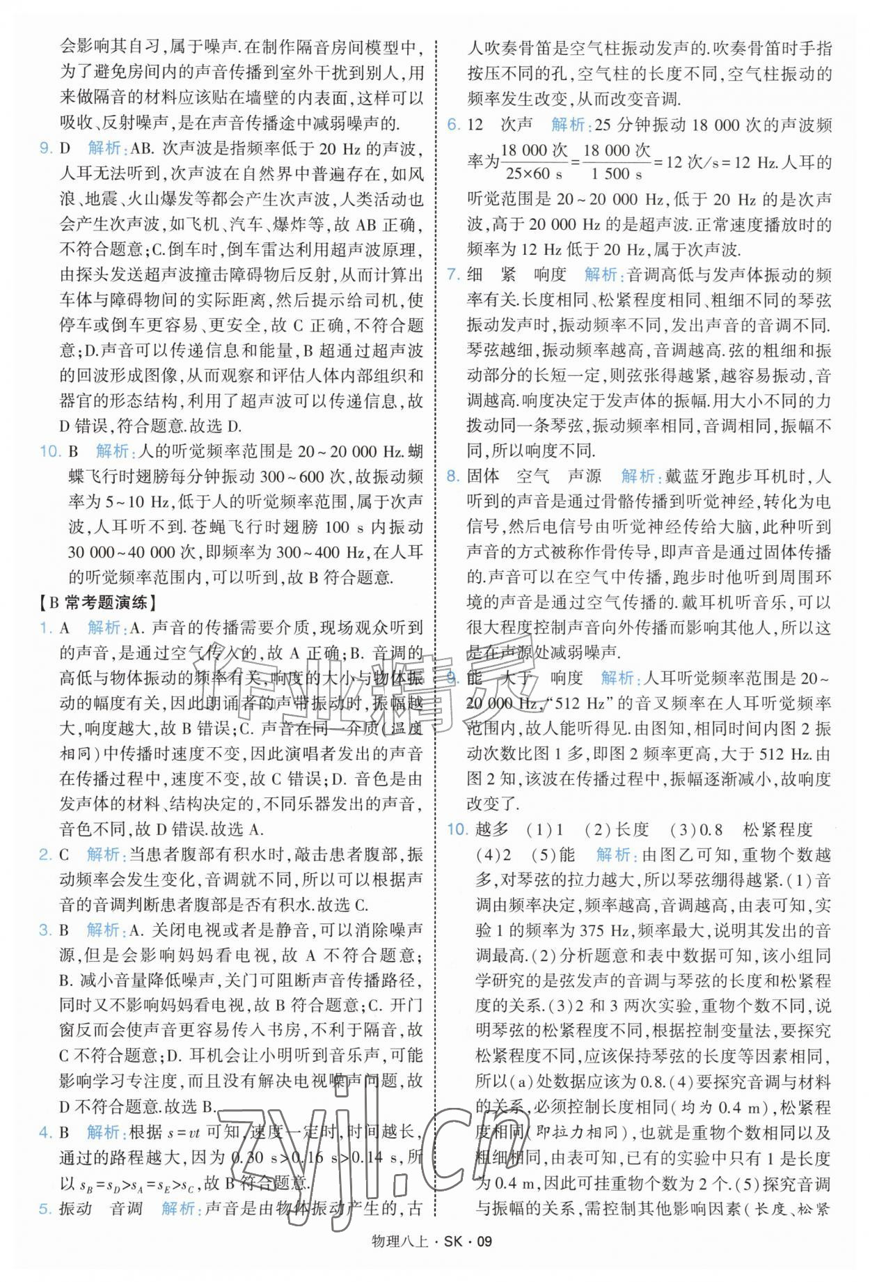 2026年学霸题中题八年级物理上册苏科版&nbsp;第9页