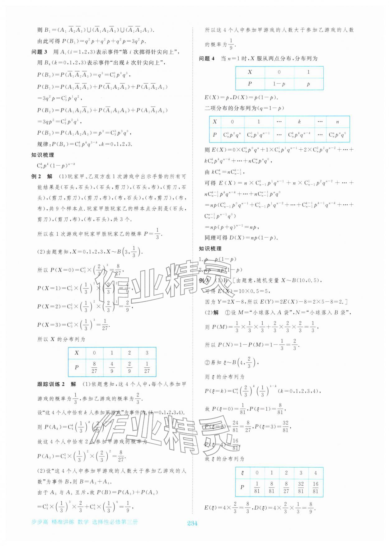 2026年步步高精准讲练高中数学选择性必修第三册&nbsp;参考答案第21页