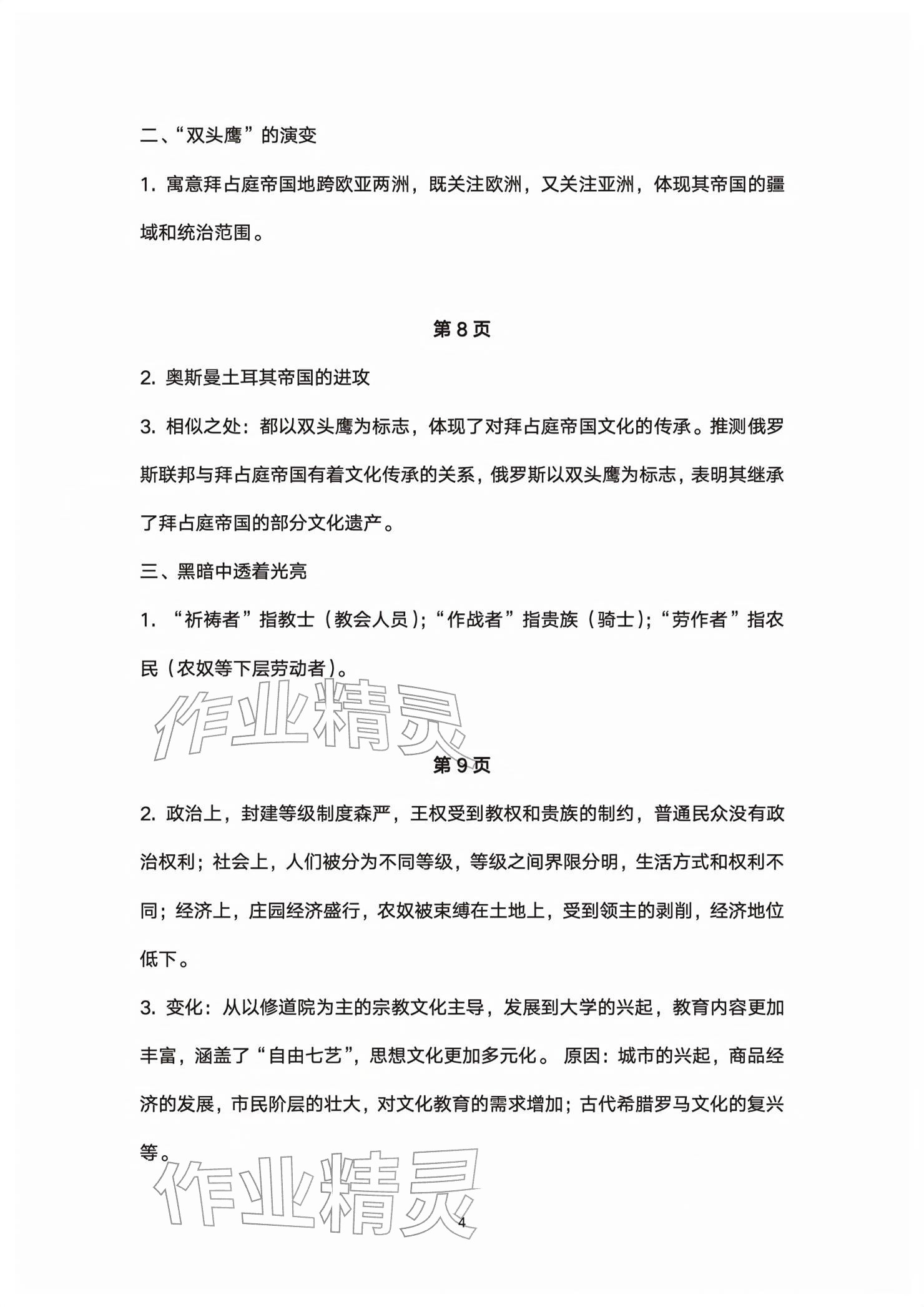 2026年练习部分高中历史必修下册&nbsp;参考答案第4页