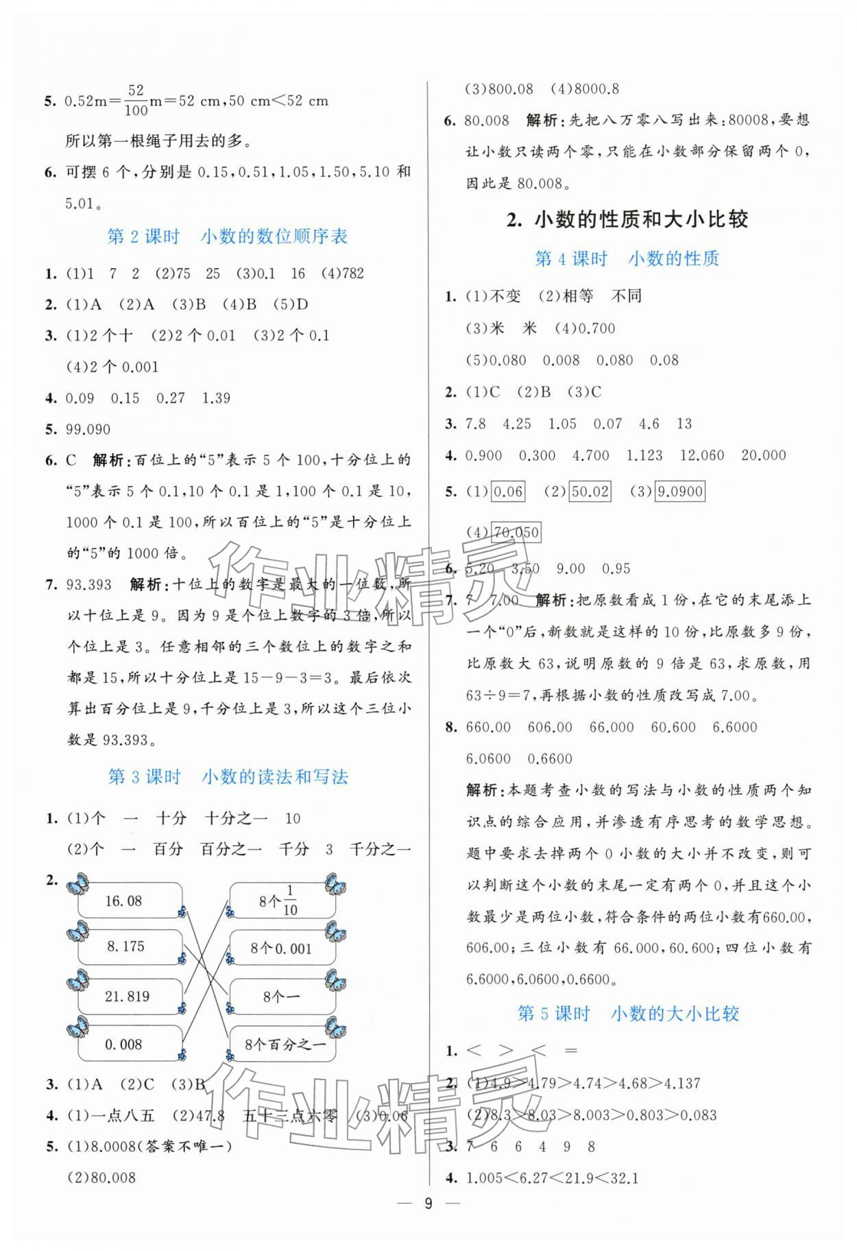 2026年亮点激活提优天天练四年级数学下册人教版&nbsp;参考答案第9页