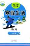 2024年樂享寒假生活九年級物理