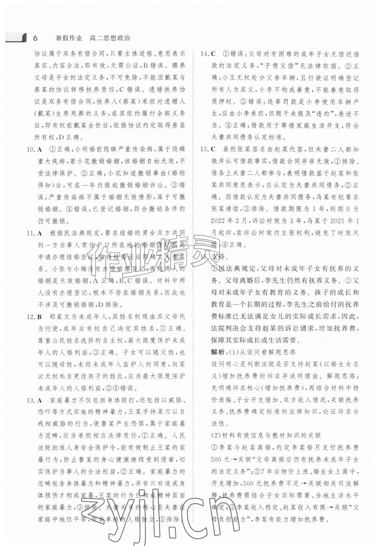 2026年金版新学案暑假作业高二道德与法治人教版&nbsp;参考答案第5页