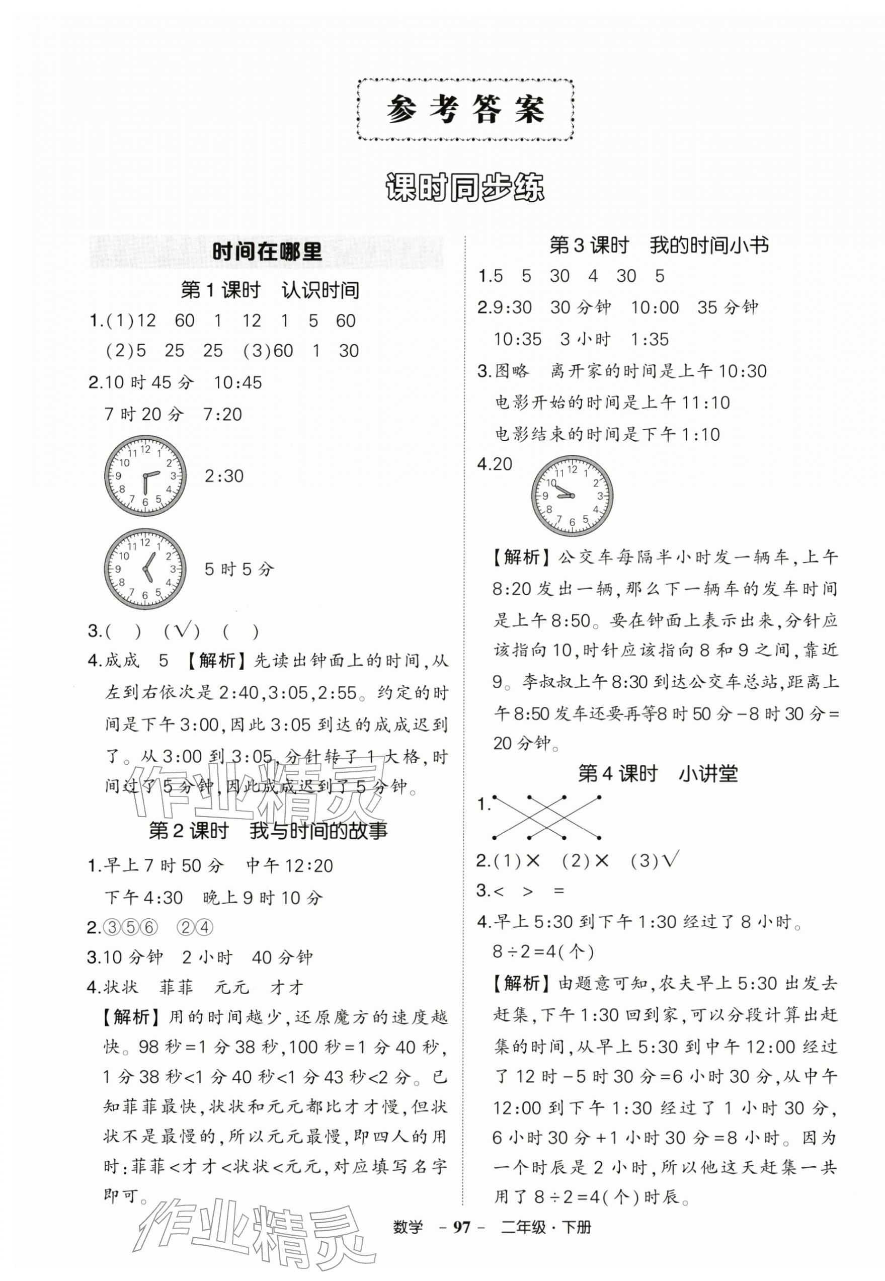 2026年状元成才路创优作业100分二年级数学下册人教版&nbsp;参考答案第1页