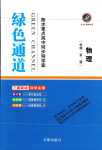 2024年綠色通道高中物理必修第二冊人教版