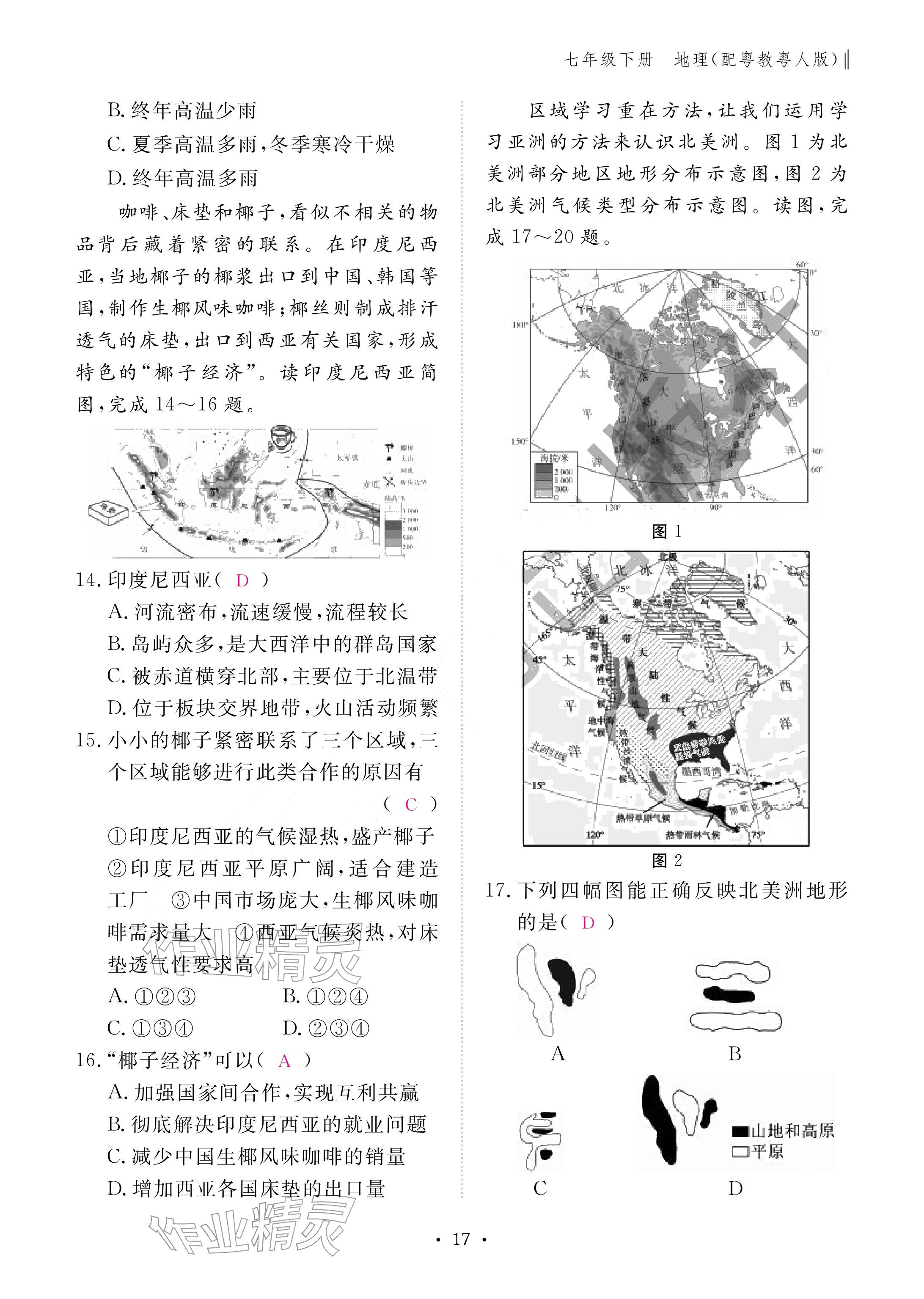 2026年作业本江西教育出版社七年级地理下册粤人版&nbsp;参考答案第17页