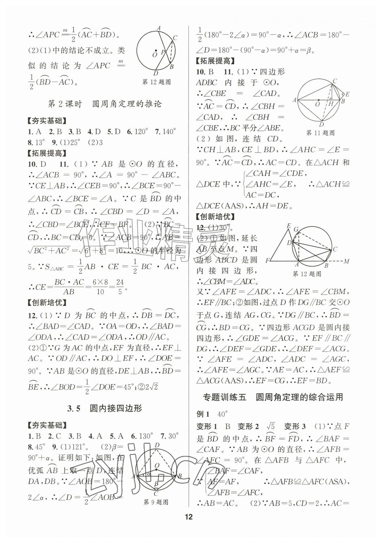 2026年习题壹百名创全优九年级数学全一册浙教版&nbsp;参考答案第12页