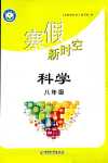 2024年寒假新時空八年級科學