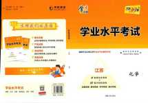 2024年天利38套學業水平考試高中化學通用版江蘇專版