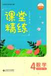 2024年課堂精練四年級數學下冊北師大版