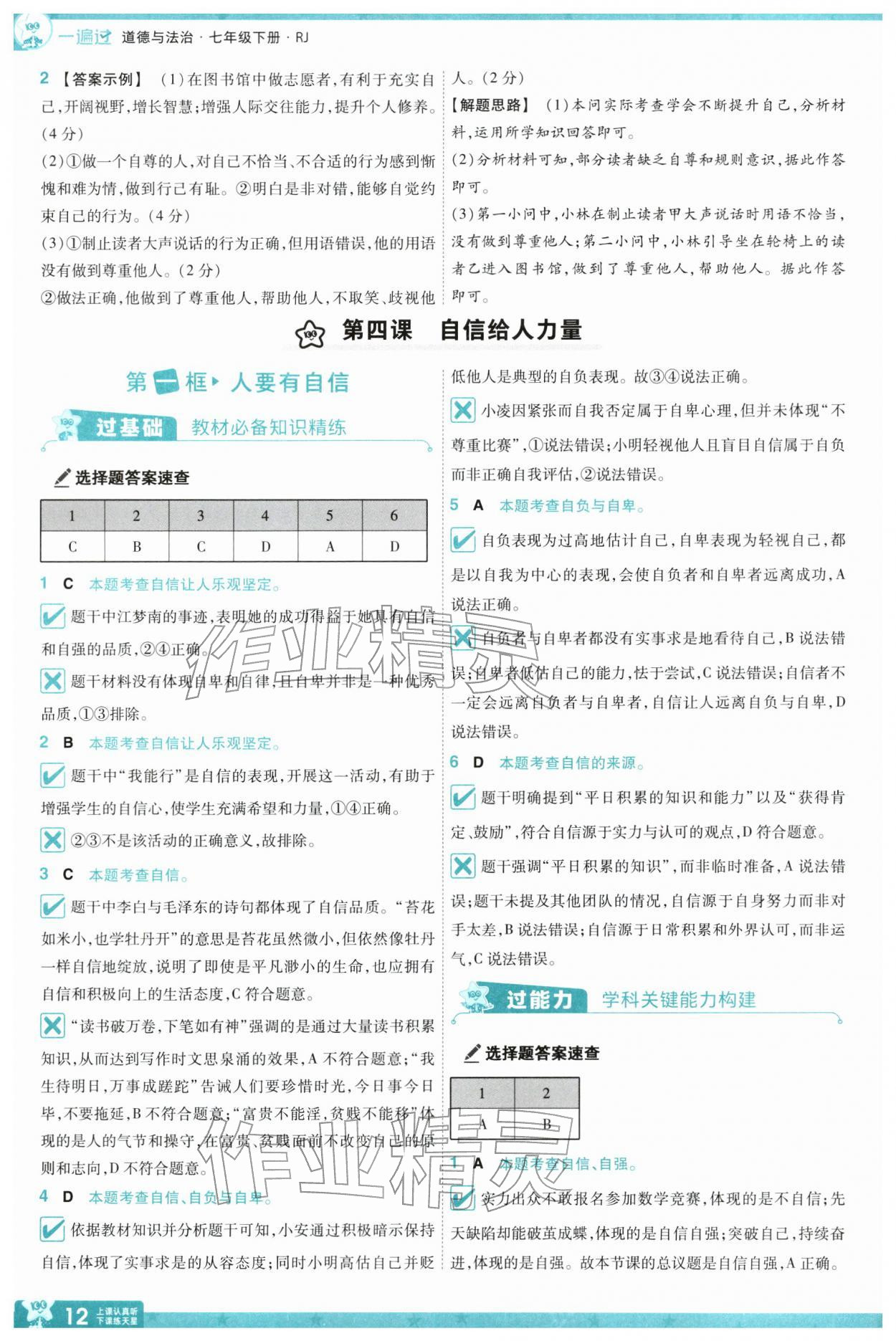 2026年一遍过七年级道德与法治下册人教版&nbsp;参考答案第12页