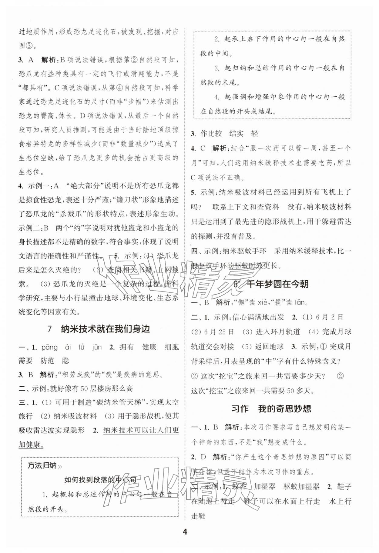 2026年通城学典课时作业本四年级语文下册人教版江苏专版&nbsp;第4页