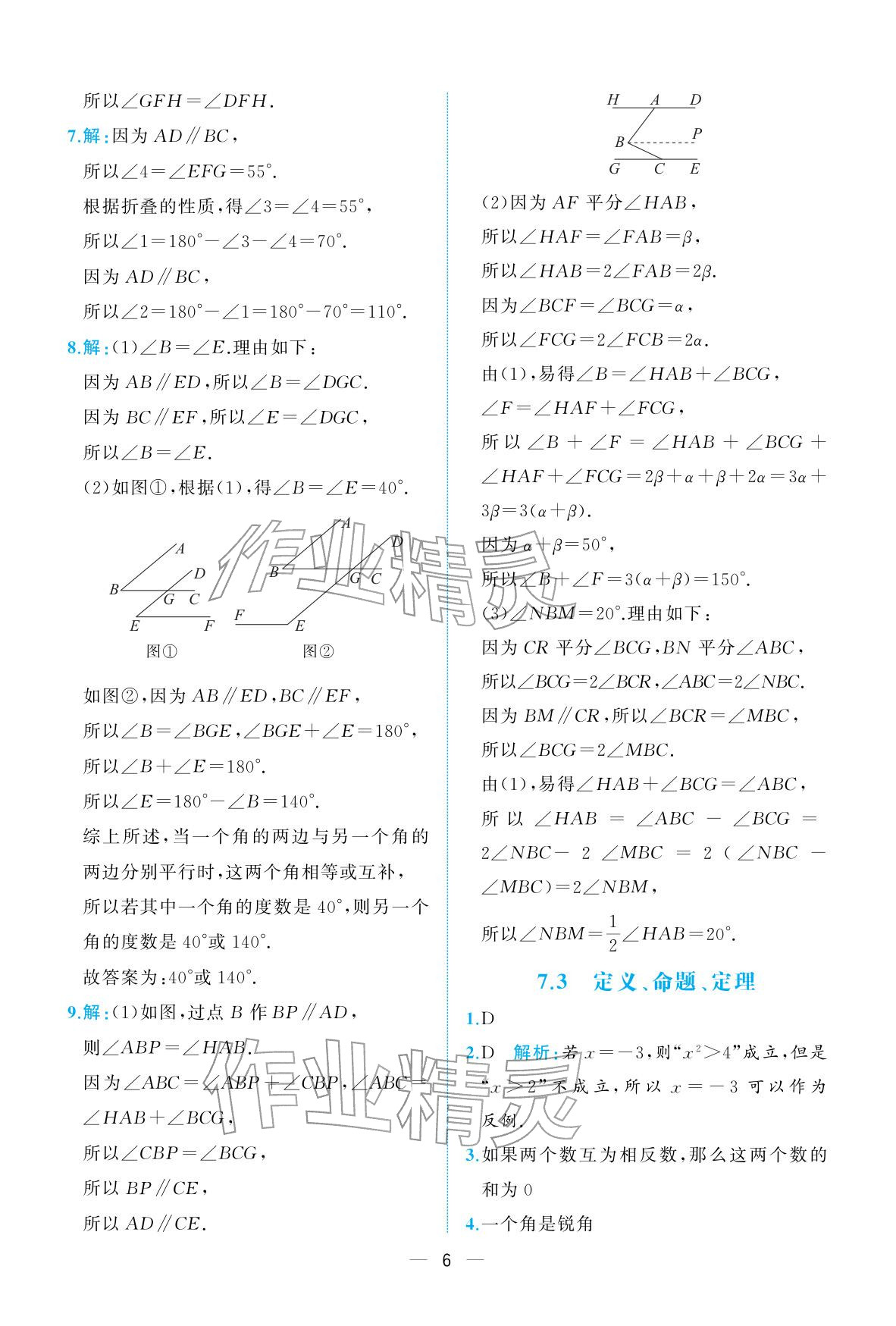 2026年人教金学典同步解析与测评七年级数学下册人教版重庆专版&nbsp;参考答案第6页