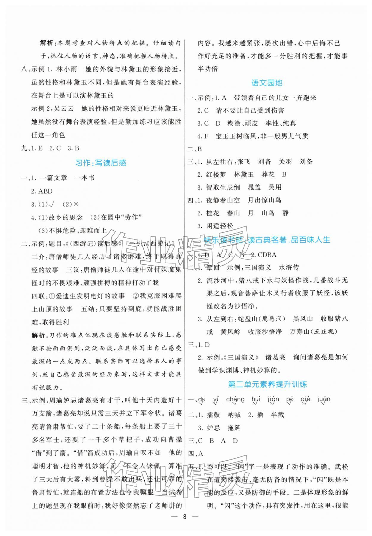 2026年亮点激活提优天天练五年级语文下册人教版&nbsp;第8页