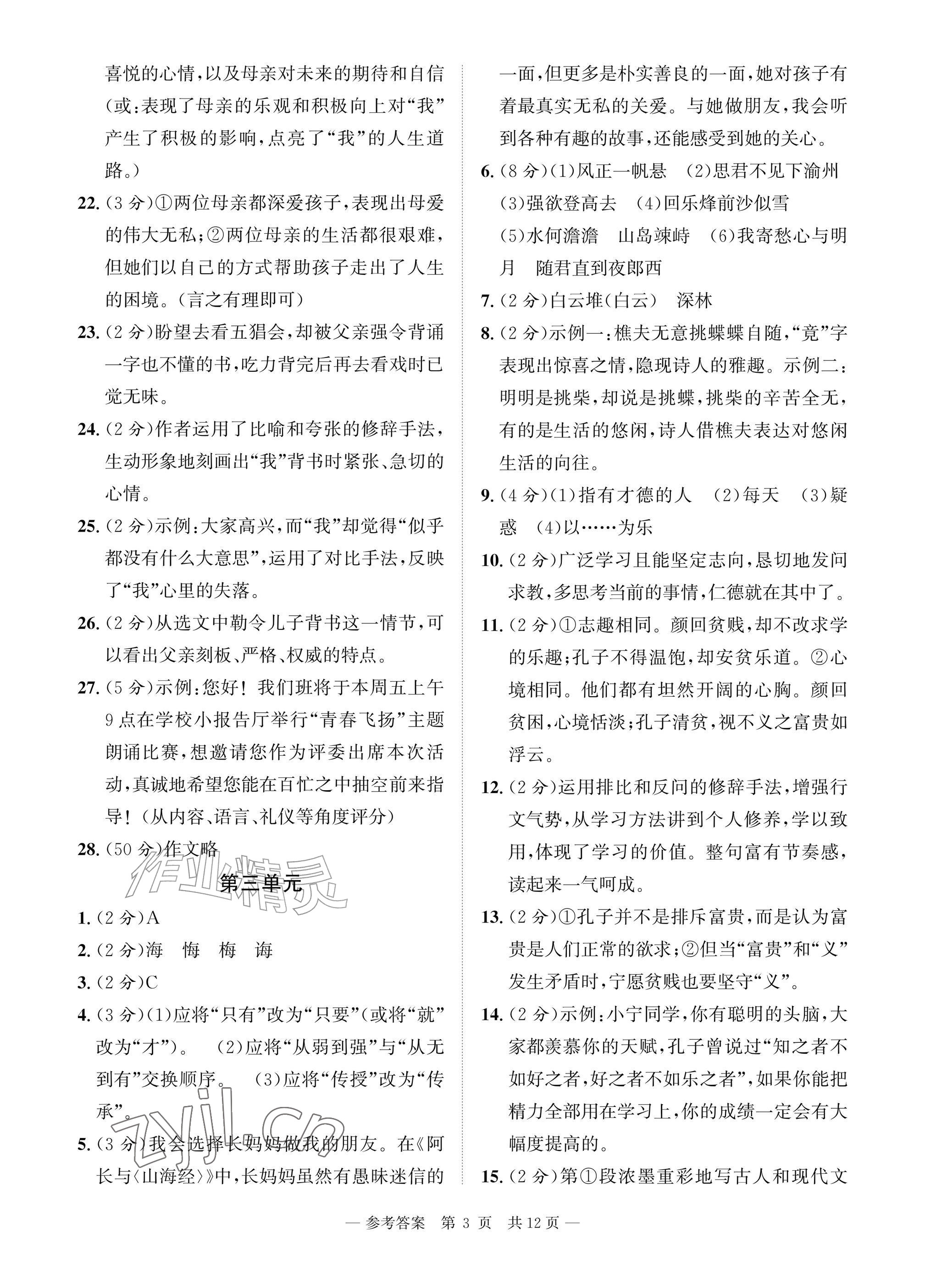 2026年课堂巩固练习七年级语文上册人教版&nbsp;参考答案第3页