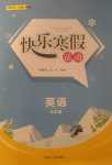 2024年快樂寒假活動五年級英語