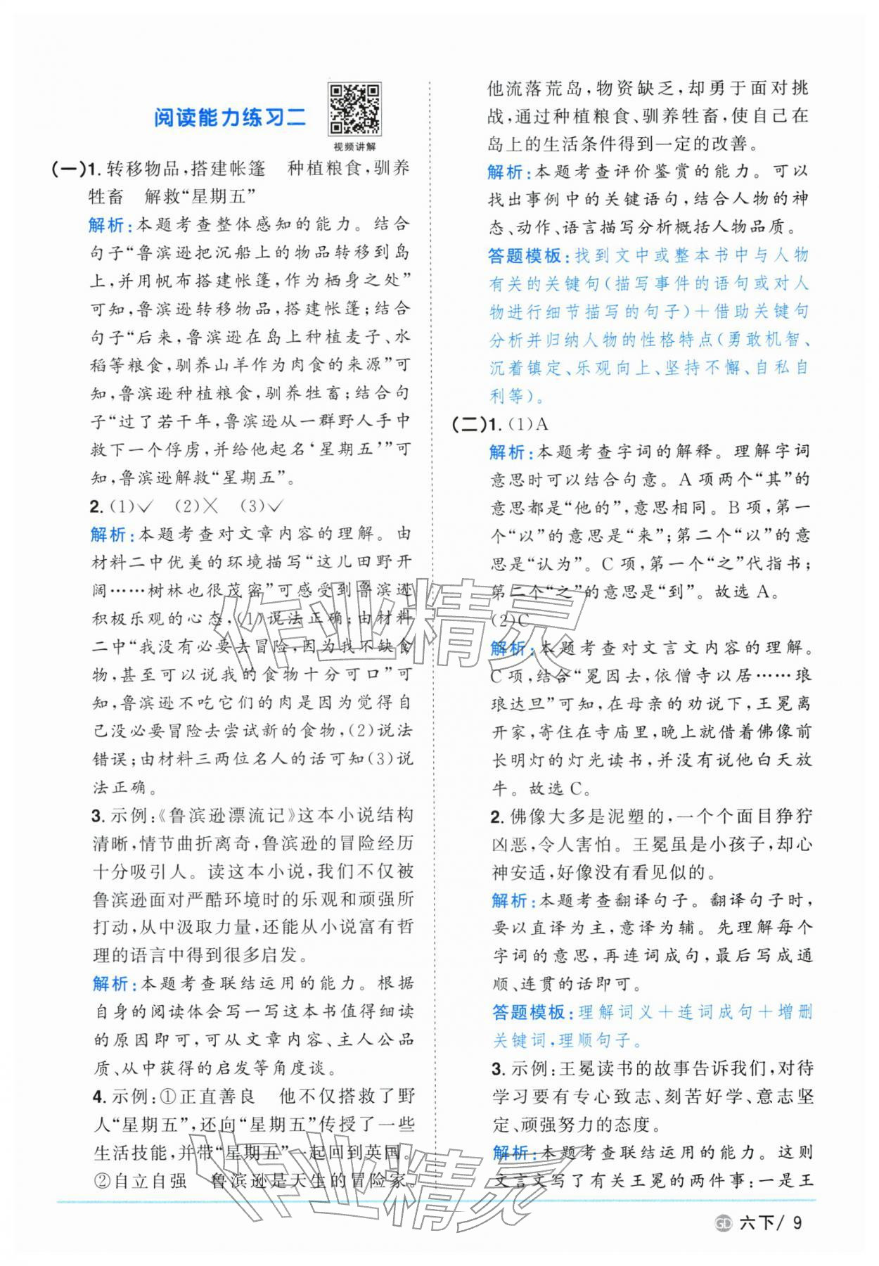 2026年阳光同学课时优化作业六年级语文下册人教版广东专版&nbsp;第9页