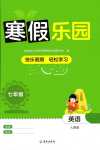 2024年寒假樂(lè)園海南出版社七年級(jí)英語(yǔ)人教版