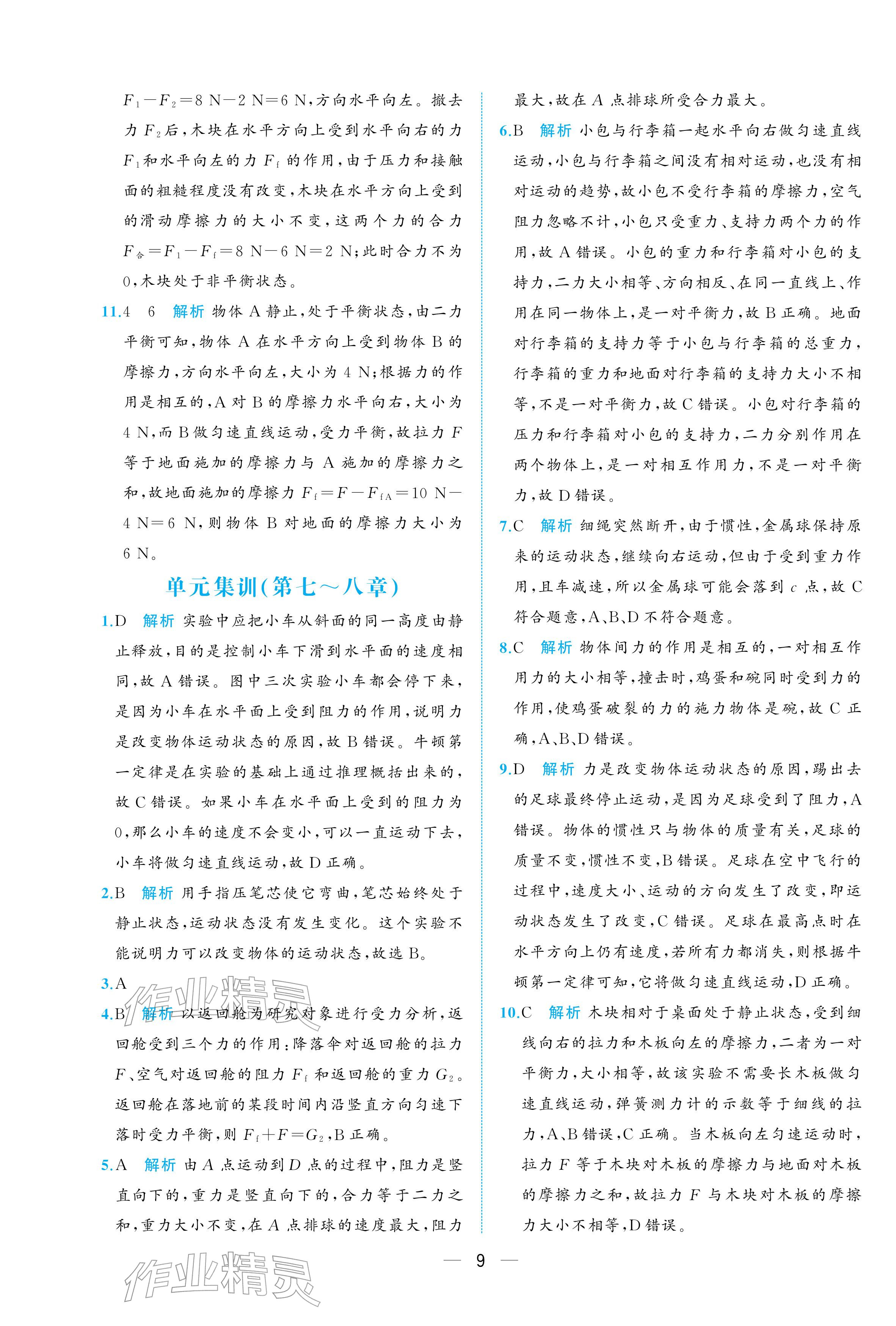 2026年人教金学典同步解析与测评八年级物理下册人教版重庆专版&nbsp;参考答案第9页
