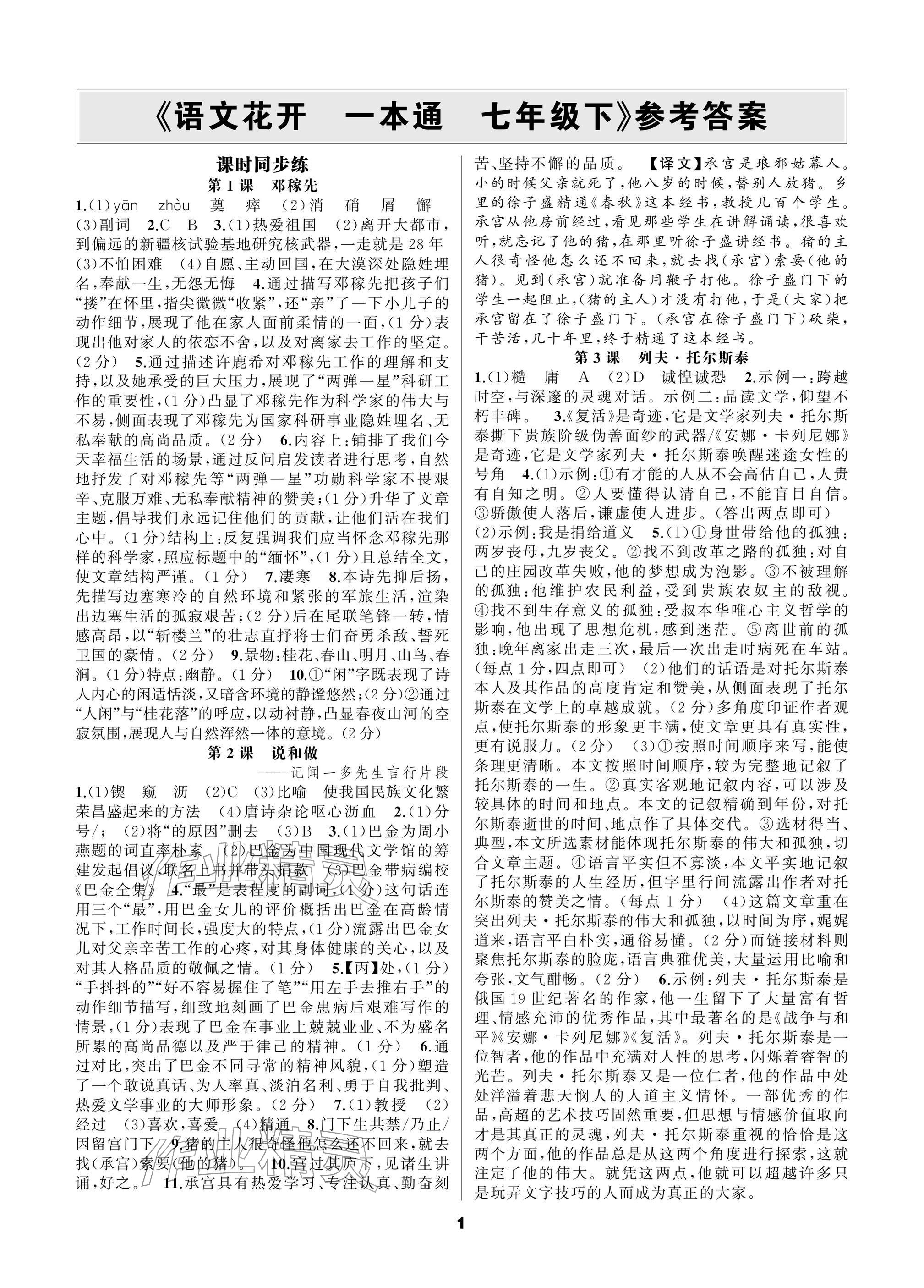 2026年语文花开一本通七年级下册人教版&nbsp;参考答案第1页