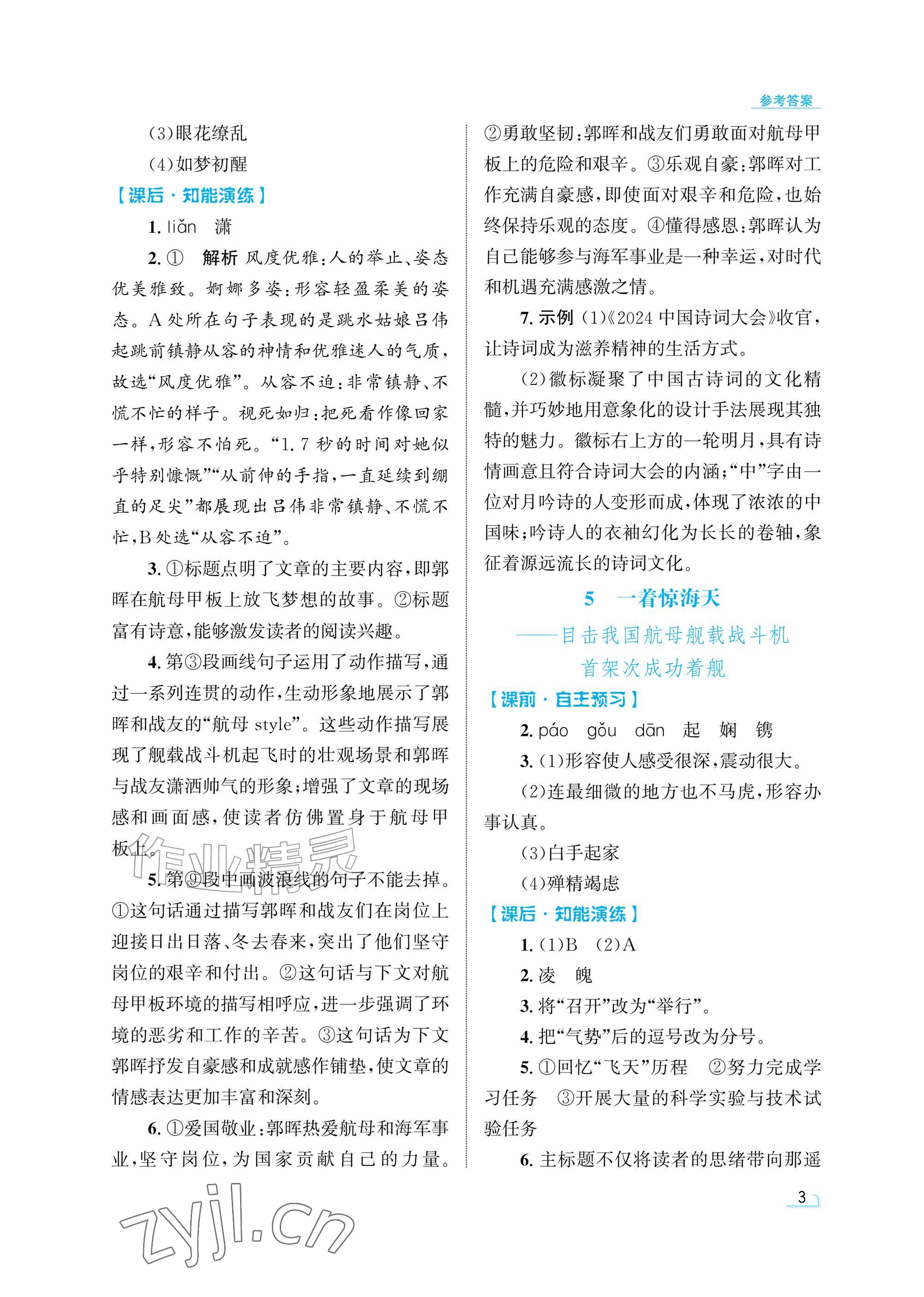 2026年同步测控优化设计八年级语文上册人教版精粹版&nbsp;参考答案第3页