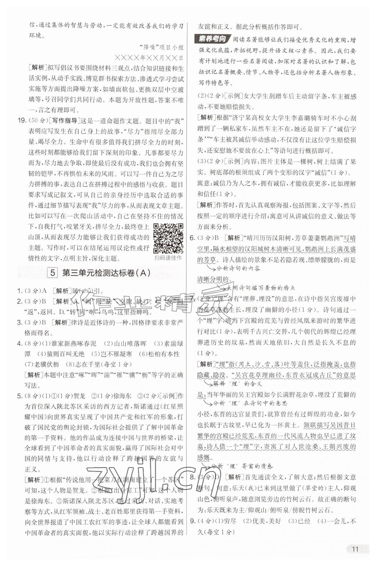 2026年实验班提优大考卷八年级语文上册人教版&nbsp;第11页