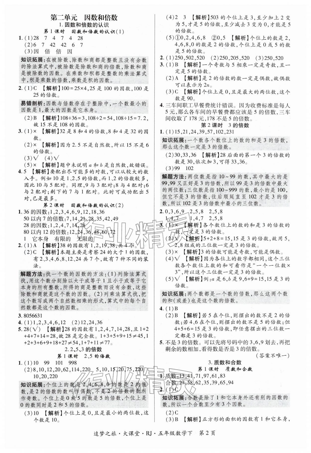 2026年追梦之旅大课堂五年级数学下册人教版河南专版&nbsp;第2页
