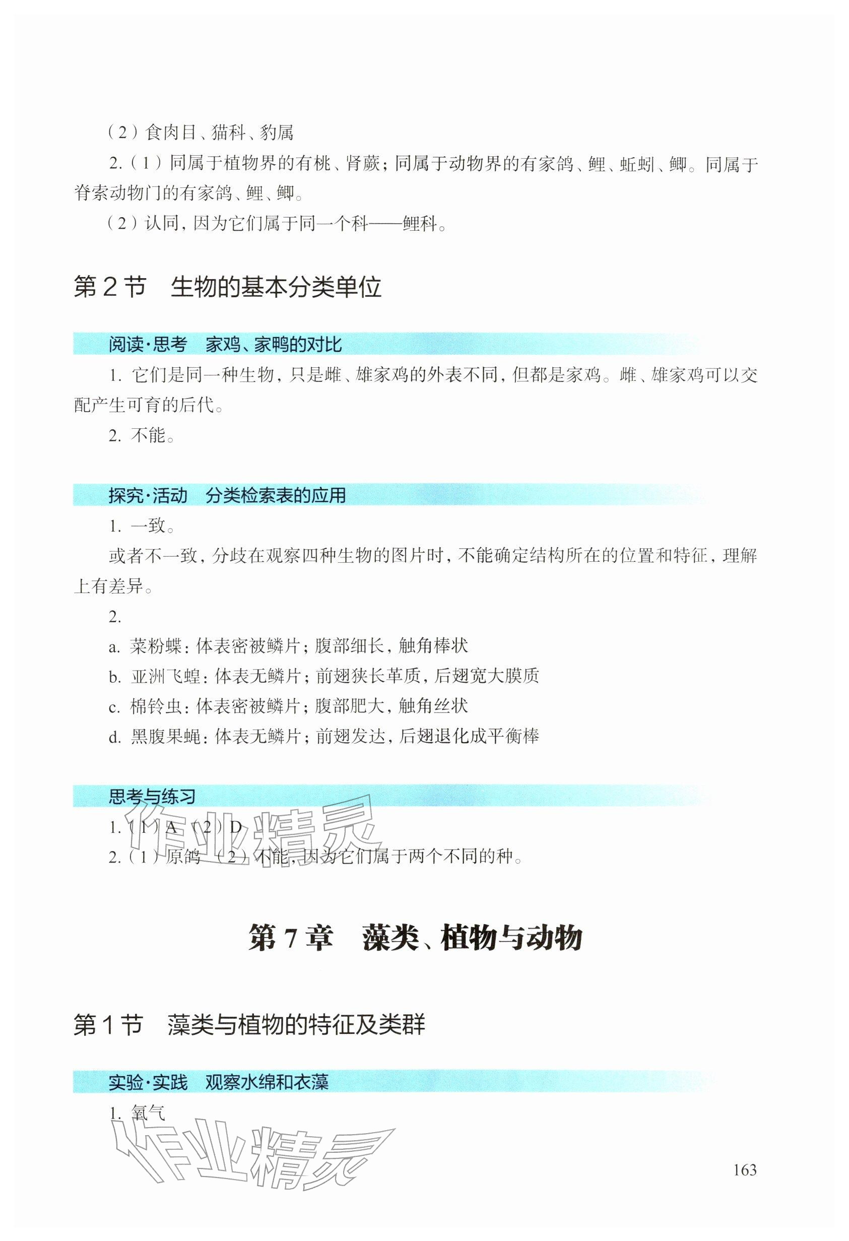 2026年教材课本七年级生物下册沪教版五四制&nbsp;参考答案第2页