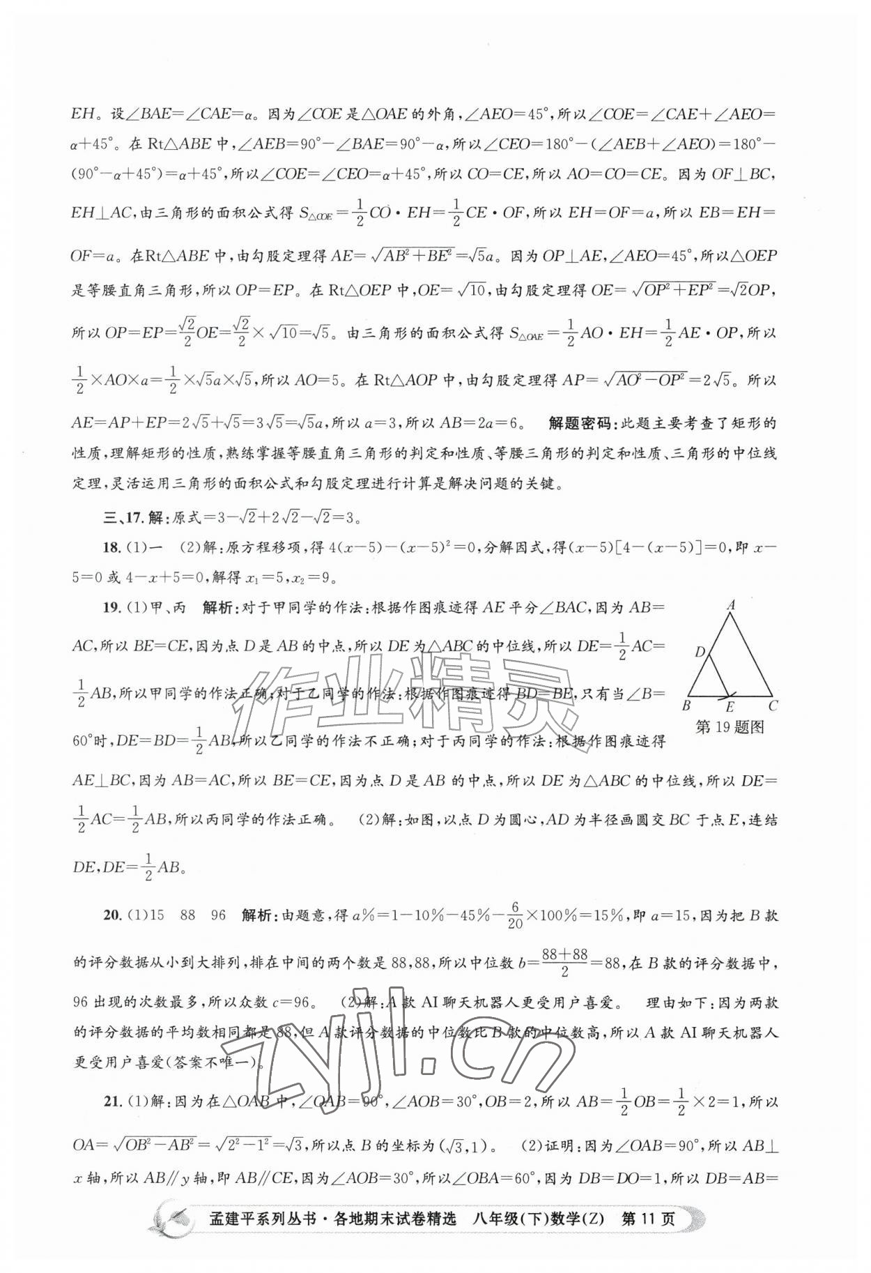 2026年孟建平各地期末试卷精选八年级数学下册浙教版&nbsp;第11页