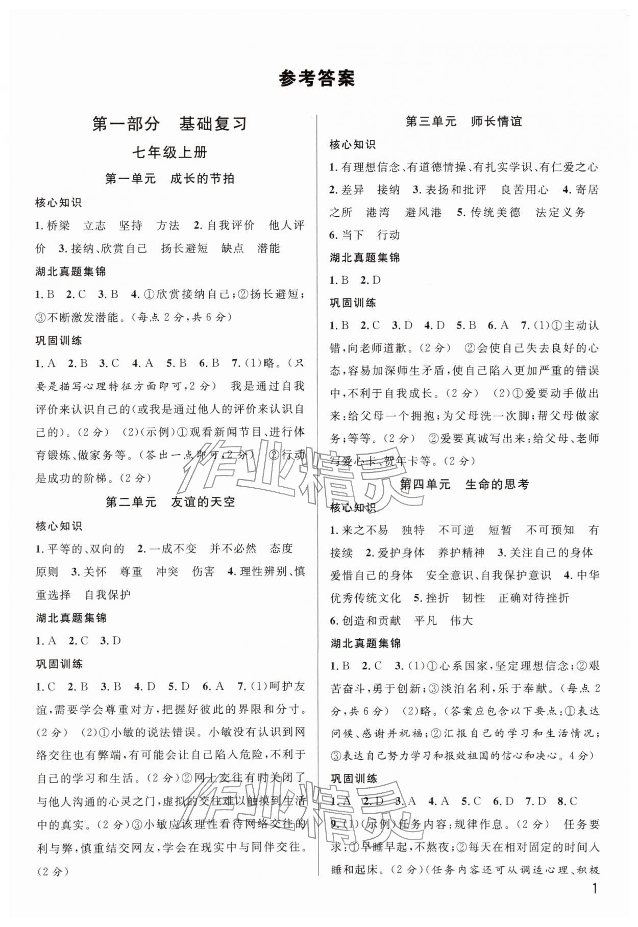 2026年名校课堂中考总复习道德与法治&nbsp;第1页