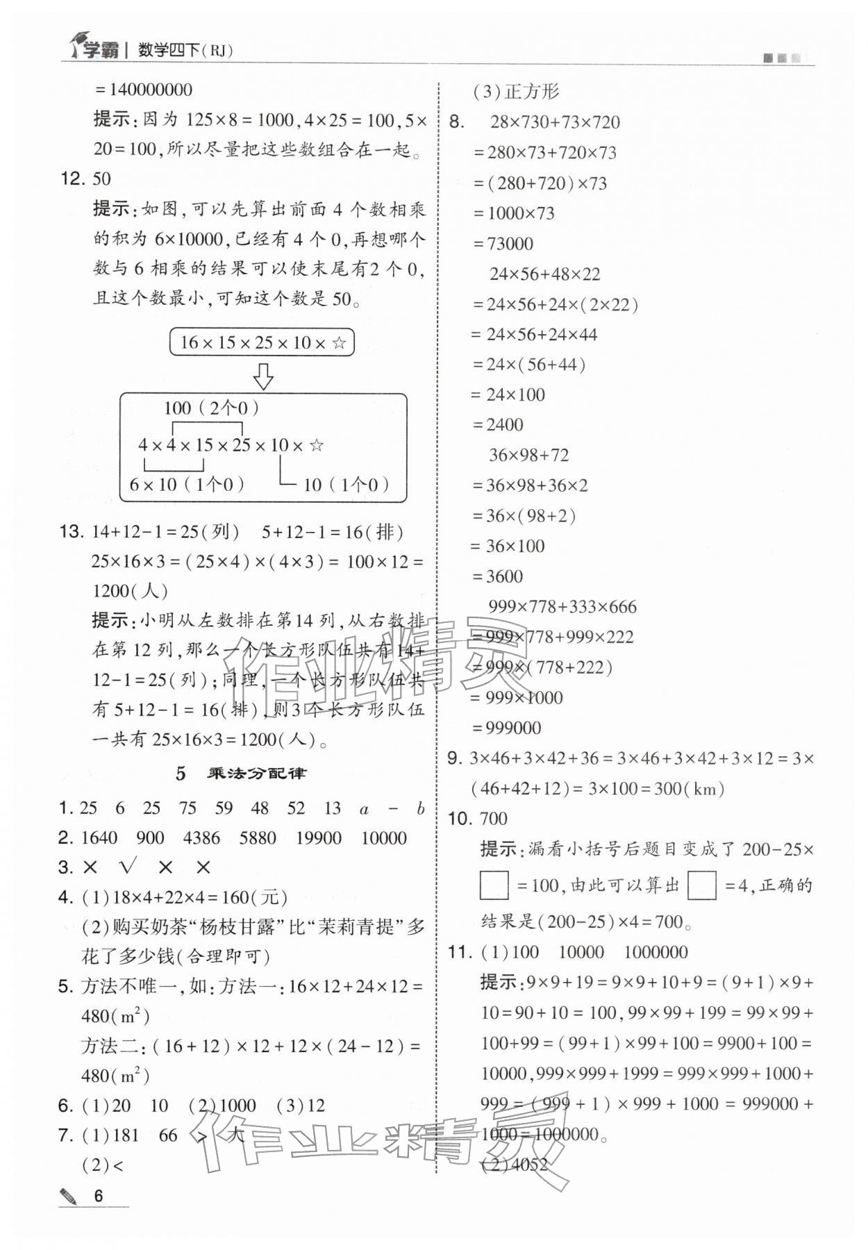 2026年学霸四年级数学下册人教版&nbsp;第6页