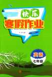 2024年快樂(lè)寒假作業(yè)河北美術(shù)出版社七年級(jí)英語(yǔ)