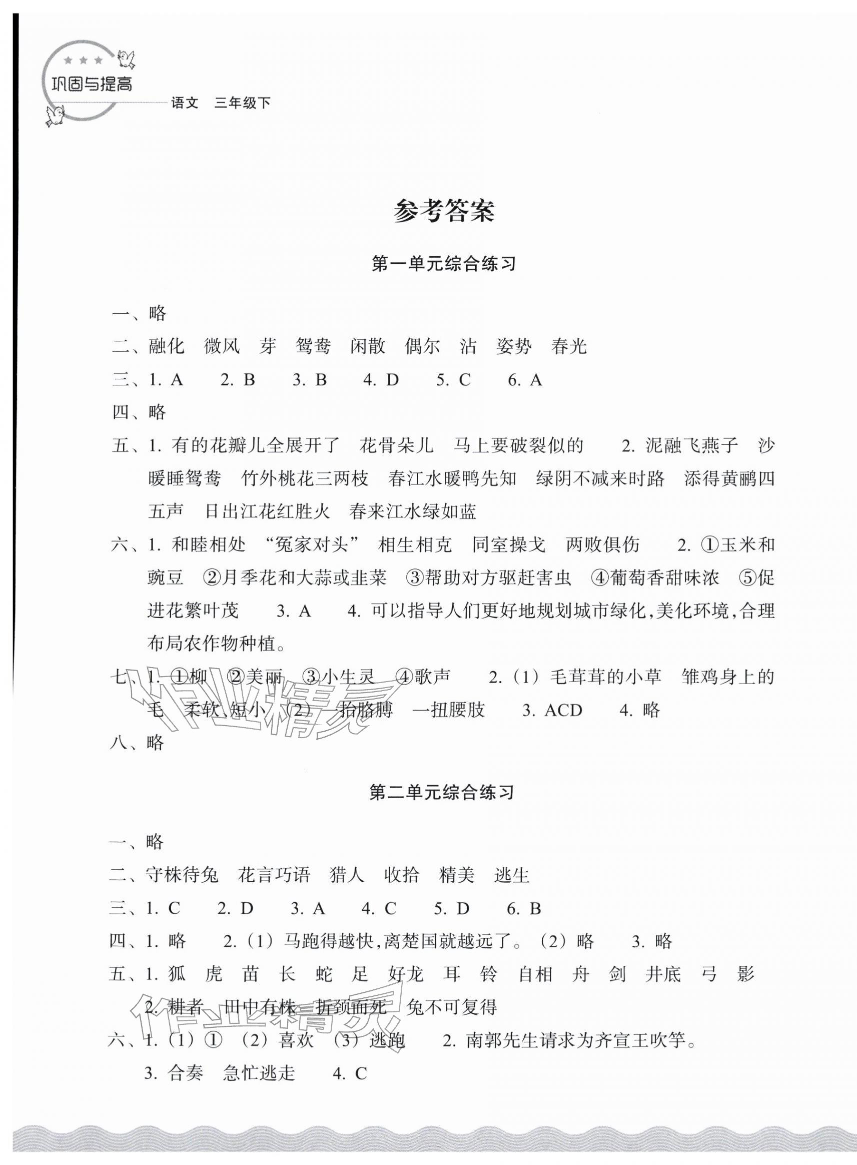 2026年巩固与提高浙江教育出版社三年级语文下册人教版&nbsp;第1页