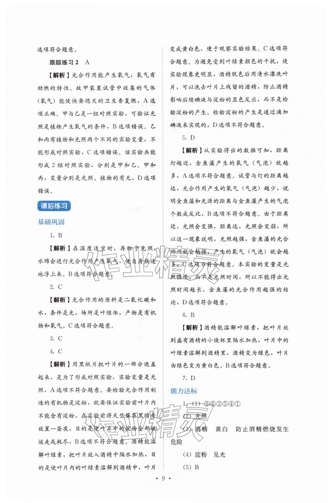 2026年人教金学典同步练习册同步解析与测评七年级生物下册人教版&nbsp;第9页