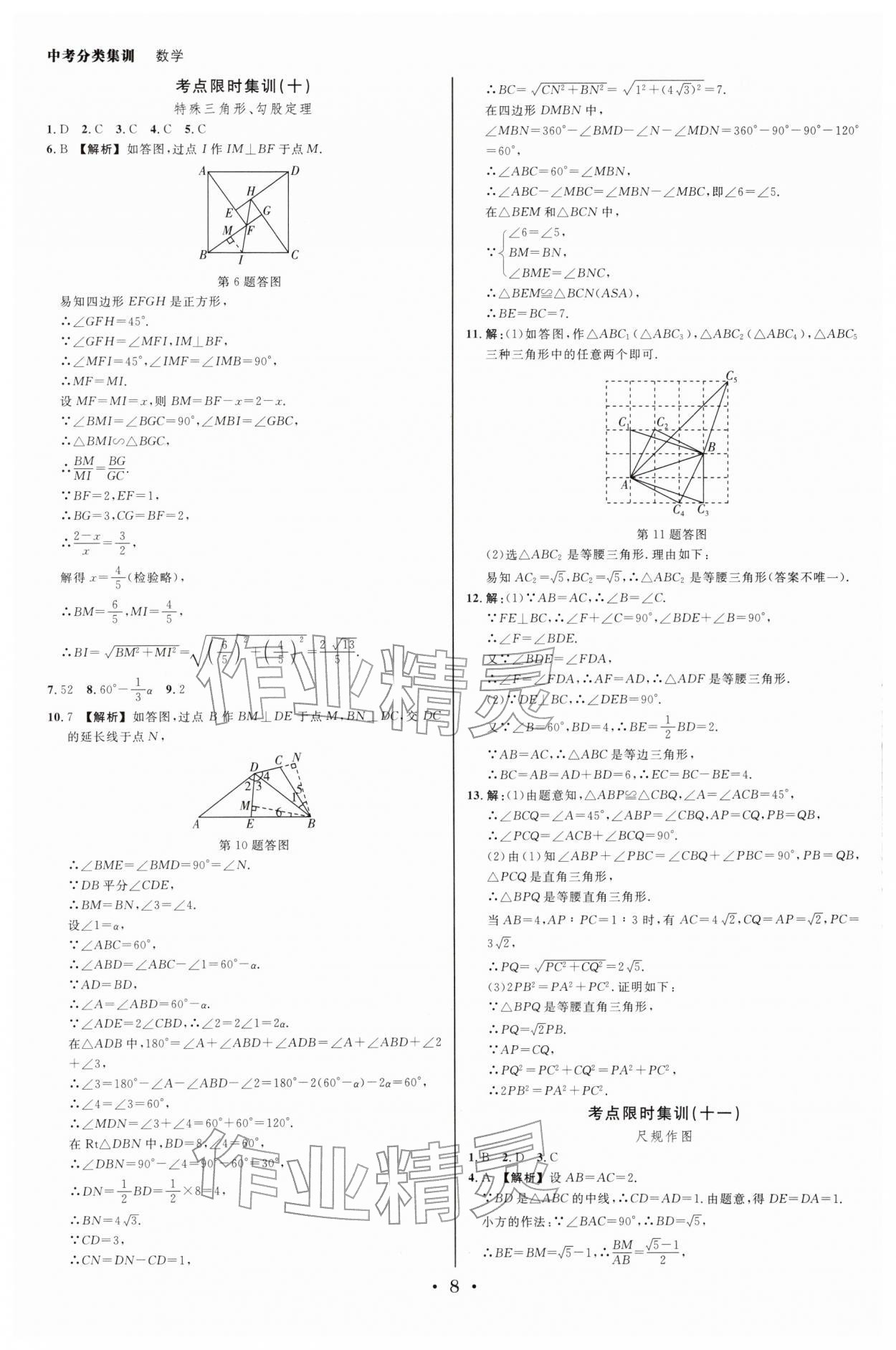 2026年浙派名师中考方略分类集训数学浙教版&nbsp;参考答案第7页