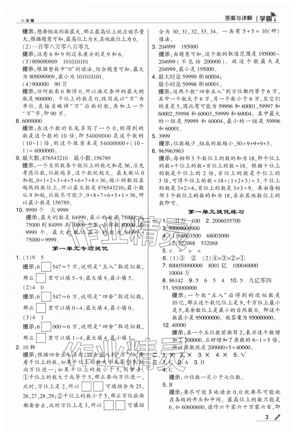2025年经纶学典5星学霸四年级数学上册北师大版&nbsp;参考答案第3页
