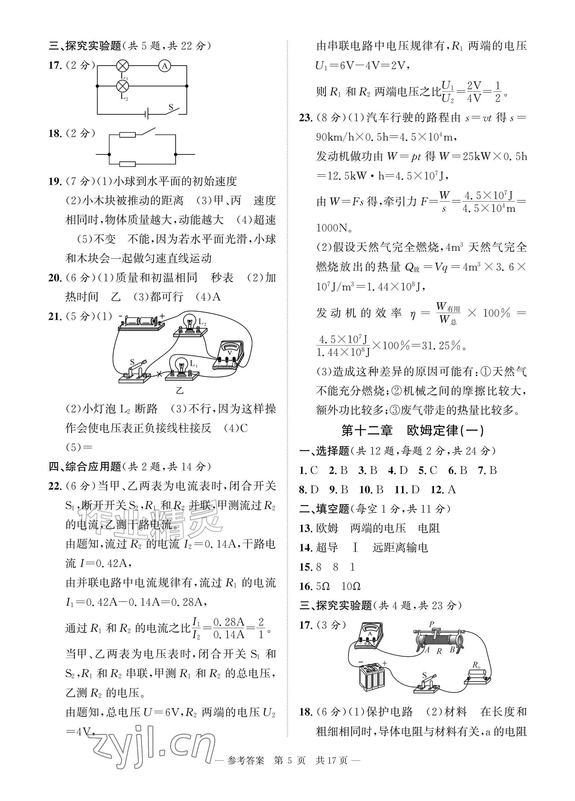2026年课堂巩固练习九年级物理全一册北师大版&nbsp;参考答案第5页