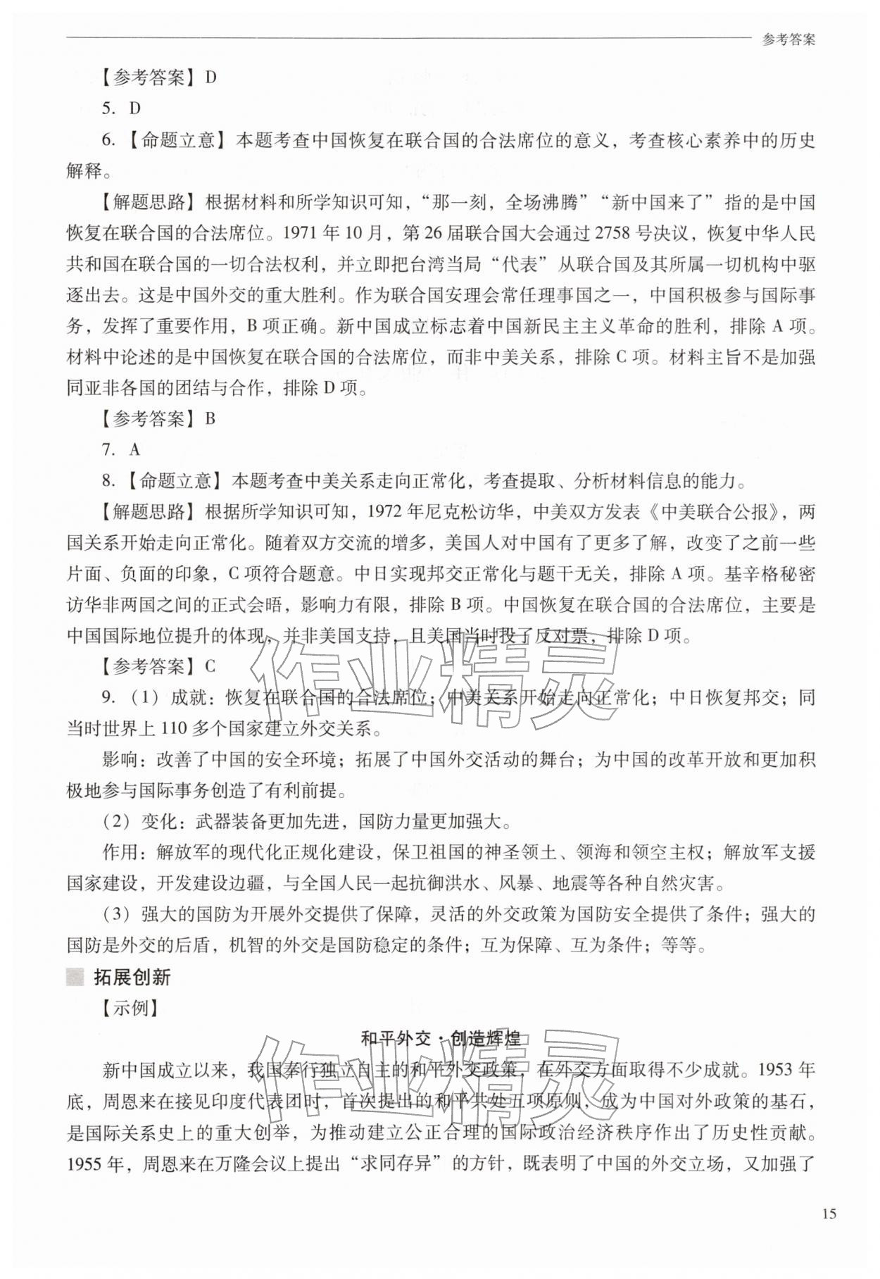 2026年新课程问题解决导学方案八年级历史下册人教版&nbsp;第15页