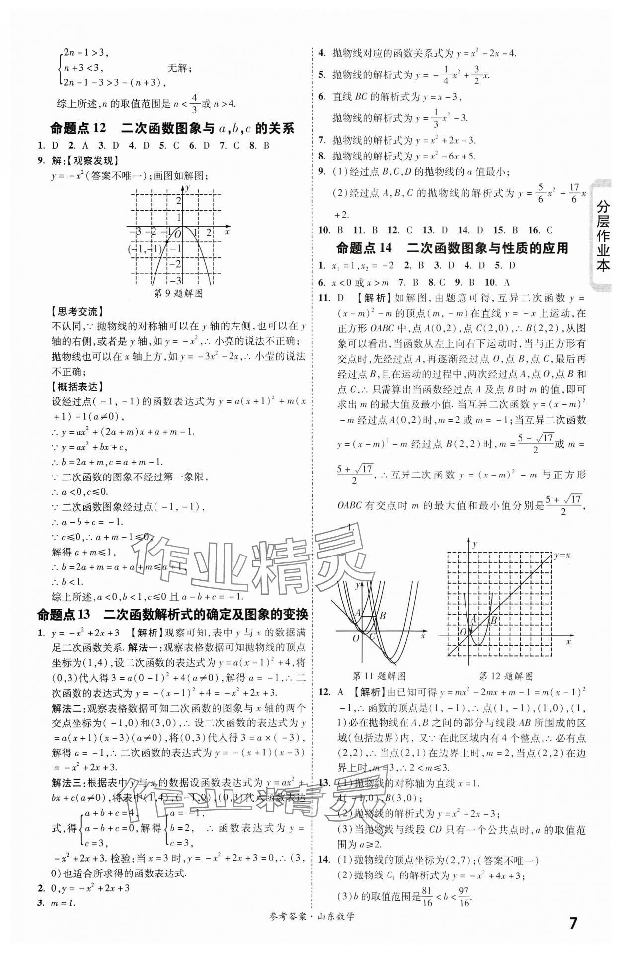 2024年一战成名新中考数学山东专版&nbsp;第7页