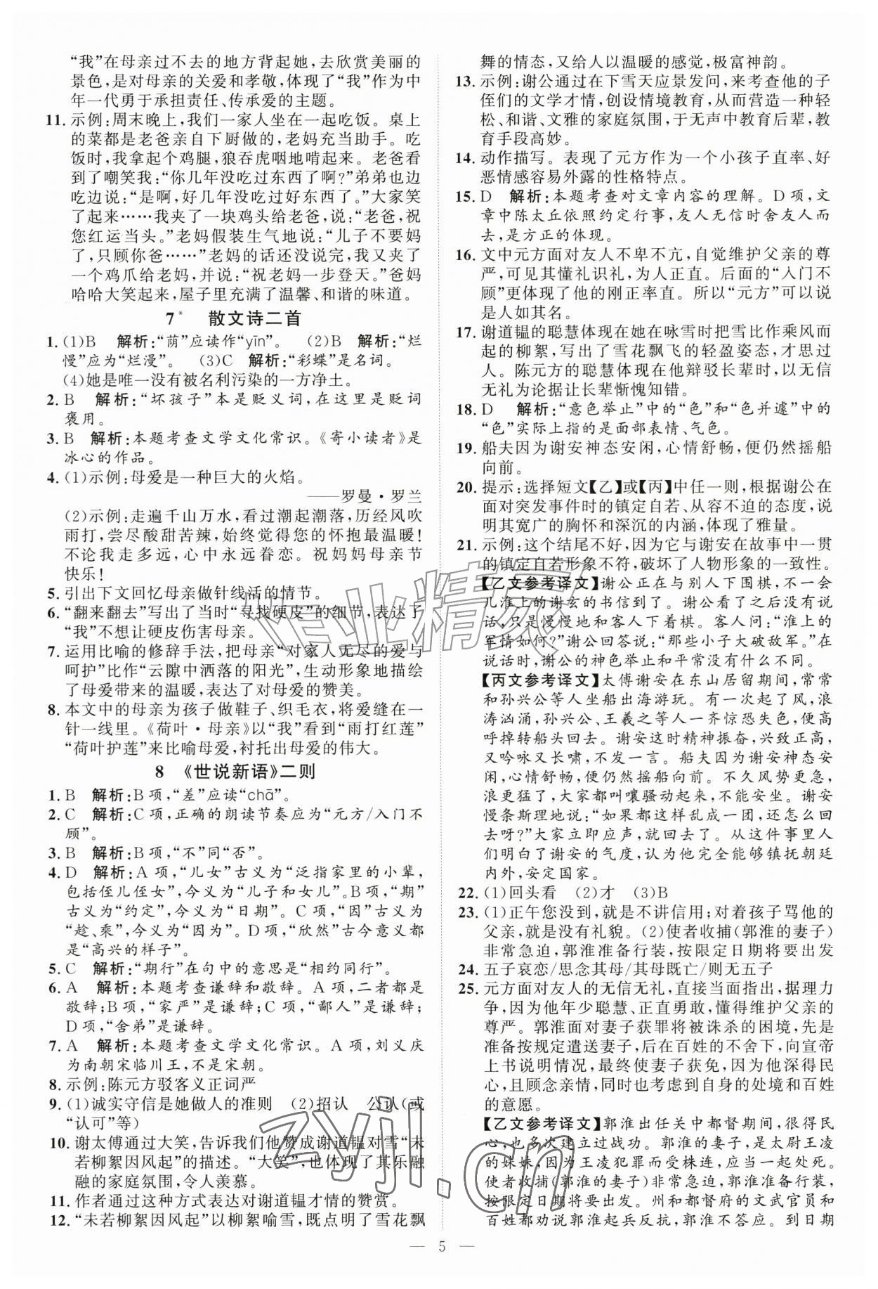 2026年优加学案课时通七年级语文上册人教版P版&nbsp;第5页