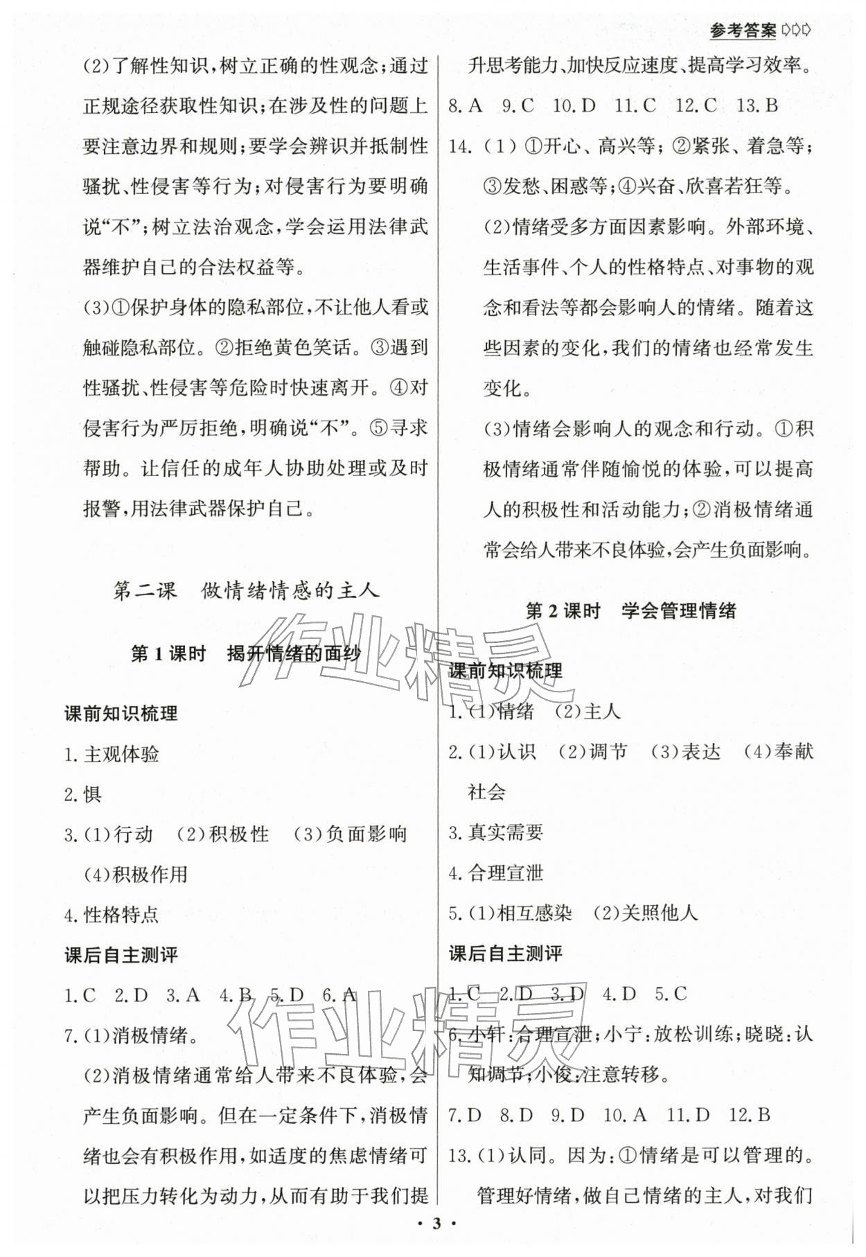 2026年学生成长册七年级道德与法治下册人教版&nbsp;第3页