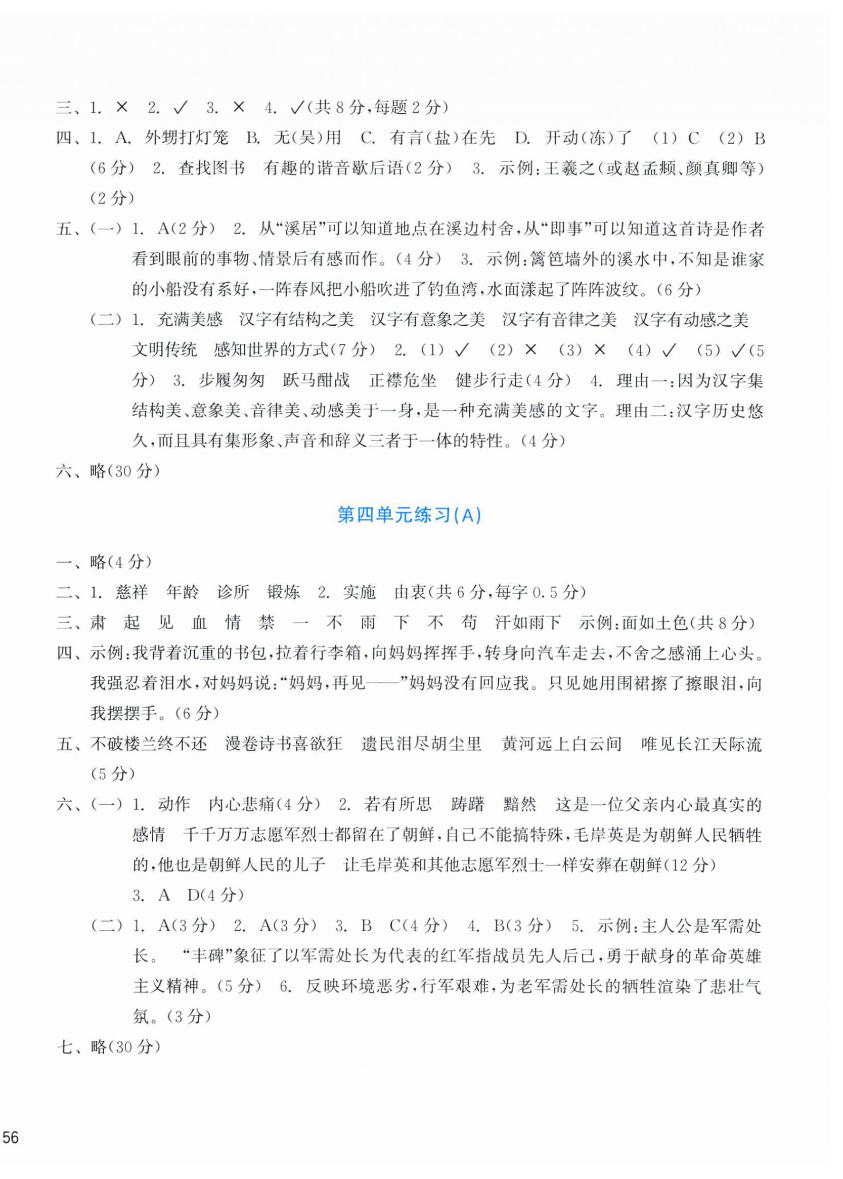 2026年新编单元能力训练五年级语文下册人教版&nbsp;第4页