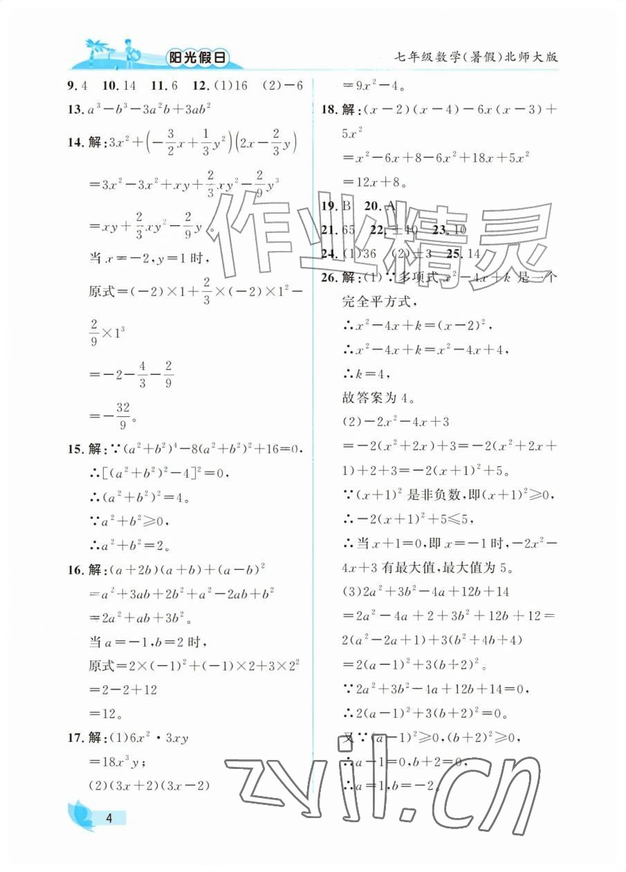 2026年阳光假日暑假七年级数学北师大版&nbsp;参考答案第4页