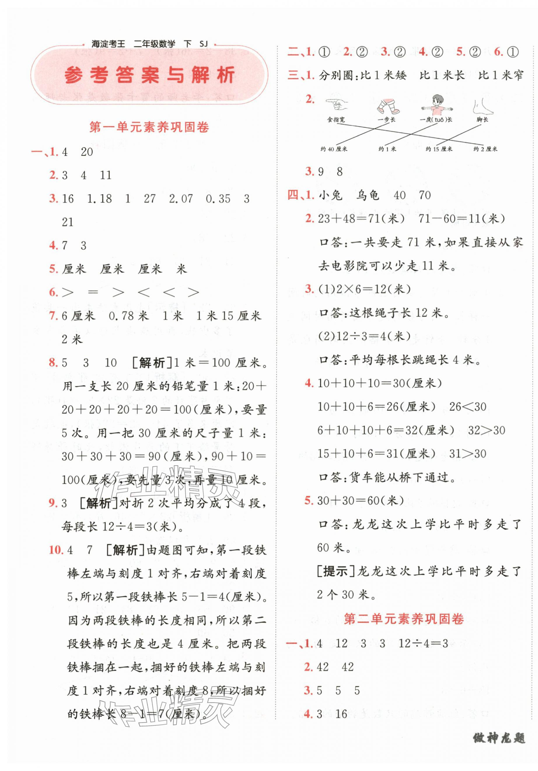 2026年神龙牛皮卷海淀考王二年级数学下册苏教版&nbsp;第1页