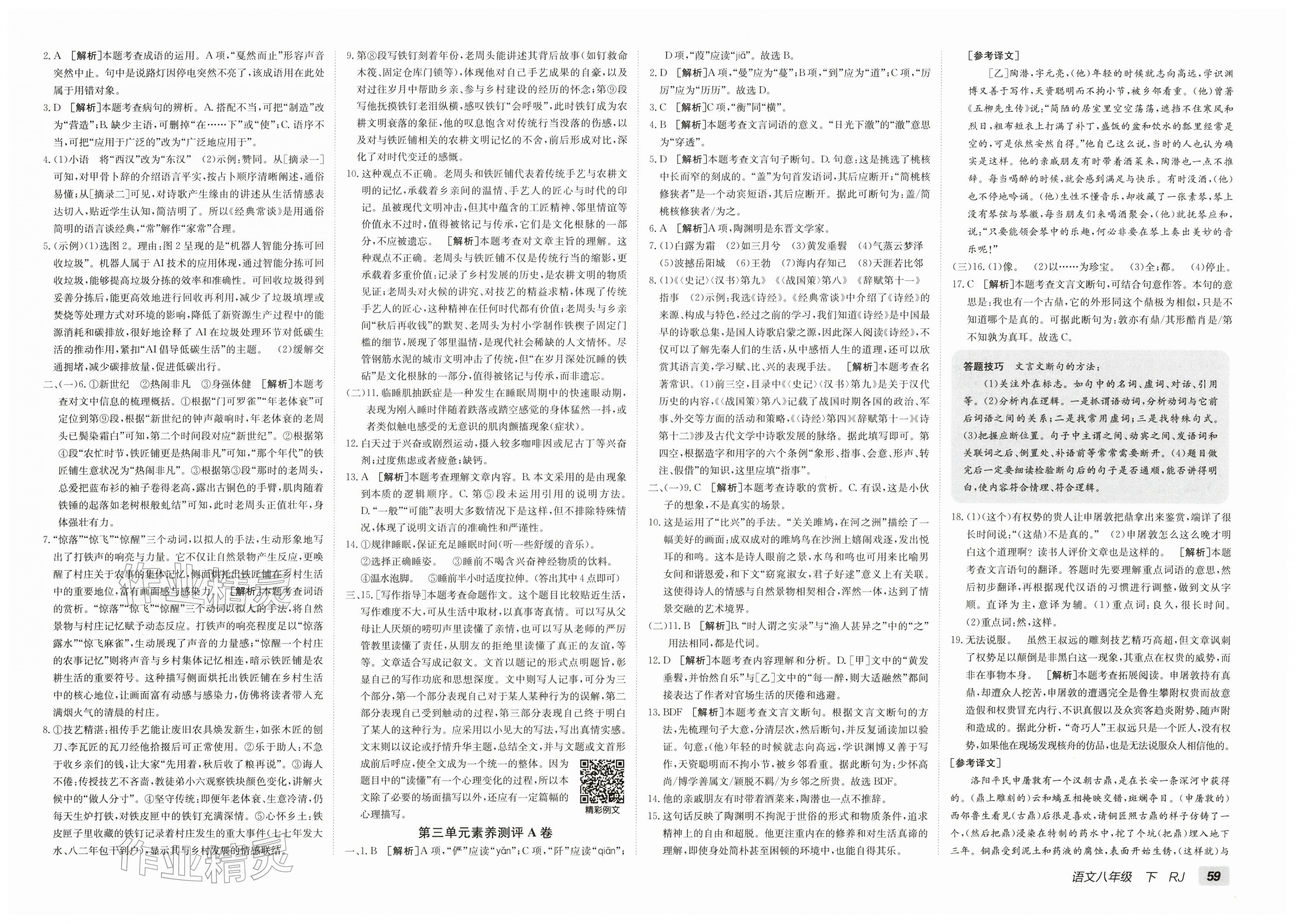 2026年海淀单元测试AB卷八年级语文下册人教版&nbsp;第3页