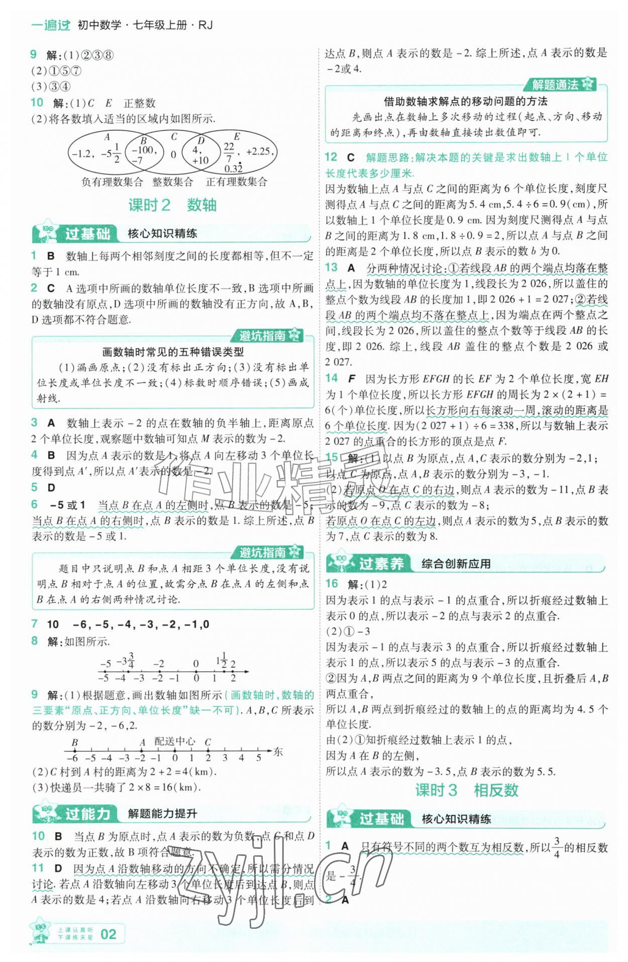 2026年一遍过七年级数学上册人教版&nbsp;第2页