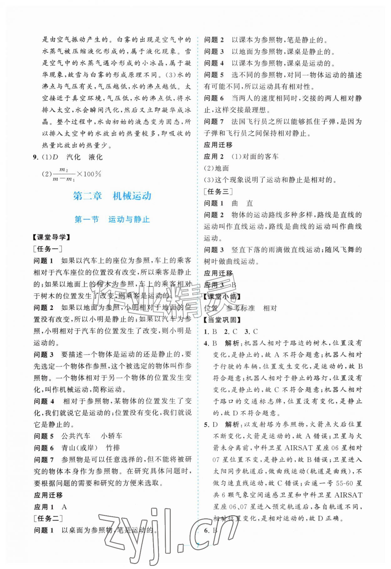 2026年新课程同步练习册八年级物理上册北师大版&nbsp;参考答案第7页